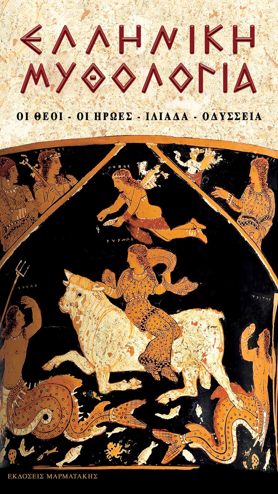 Ταξιδιωτική έκδοση. Βιβλίο Ελληνικής Μυθολογίας
